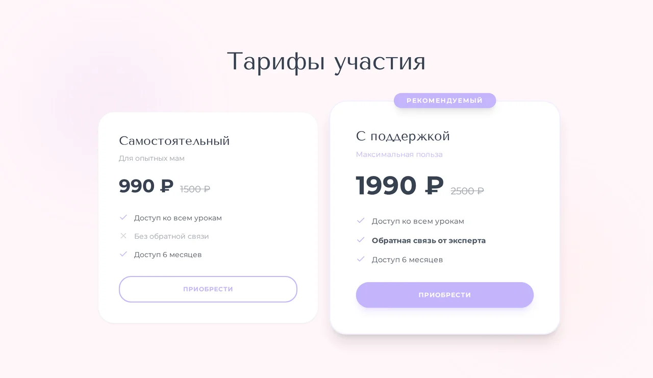 Блок «Тарифы участия»: тарифы «Самостоятельный» и «С поддержкой» с ценой и кнопкой «Приобрести»