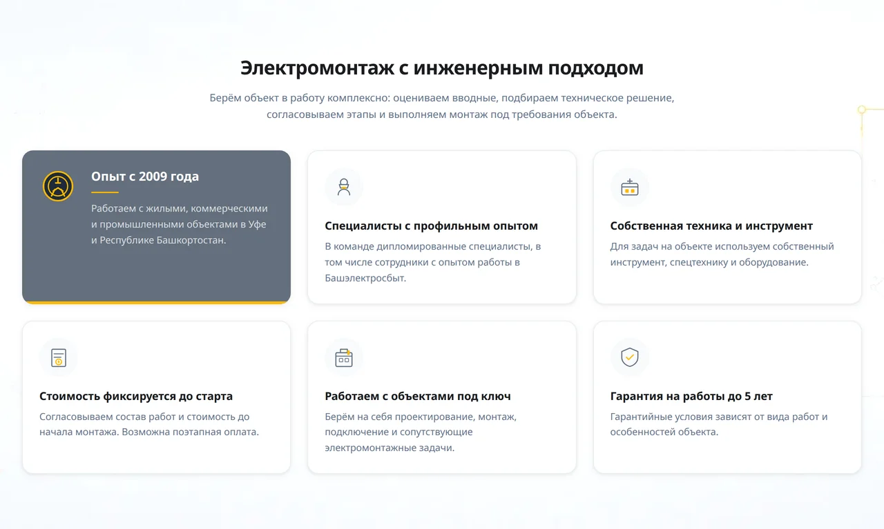 Блок «Электромонтаж с инженерным подходом»: шесть карточек — опыт с 2009 года, специалисты, техника, стоимость до старта, объекты под ключ, гарантия до 5 лет