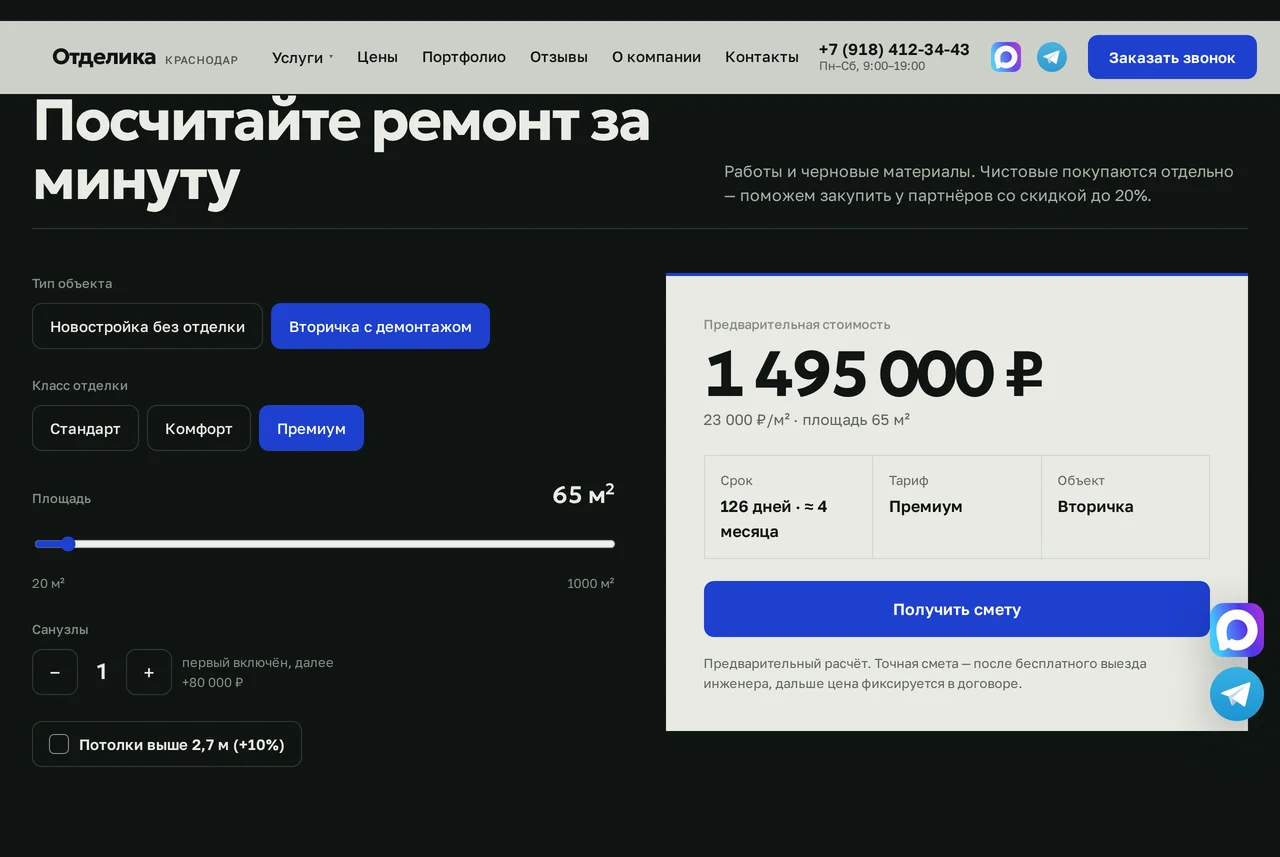 Калькулятор ремонта: выбраны «Вторичка с демонтажом» и «Премиум», площадь 65 м², справа предварительная стоимость, срок и тариф