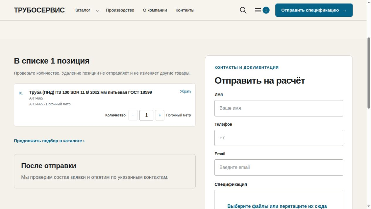 Страница заявки: список из одной позиции и форма «Отправить на расчёт» с полями и загрузкой спецификации