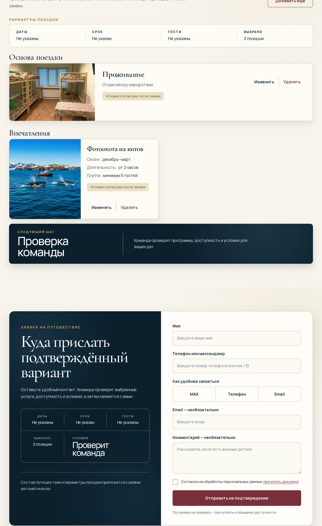 Страница «Моё путешествие»: проживание и фотоохота на китов в составе, форма «Куда прислать подтверждённый вариант» с кнопкой «Отправить на подтверждение»