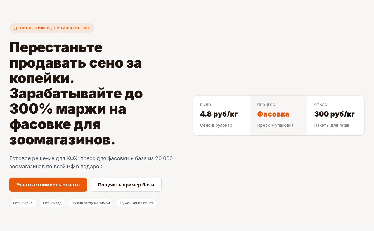 Первый экран страницы «Бизнес на сене»: заголовок про маржу на фасовке и схема «было — процесс — стало»: сено в рулонах, фасовка, пакеты для розницы